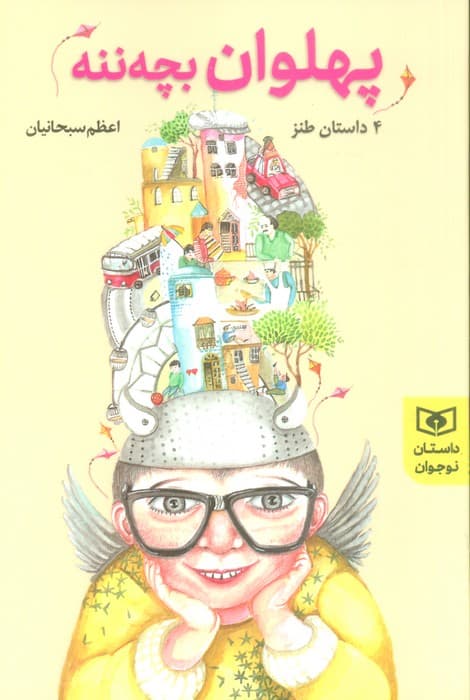 پهلوان بچه ننه (4 داستان نوجوان،طنز)