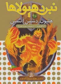 نبرد هیولاها38 (6 گانه ی هفتم:دنیای گم شده (هلیون،دشمن آتشین))