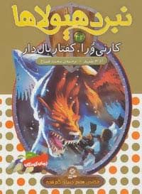 نبرد هیولاها42 (6 گانه ی هفتم:دنیای گم شده (کارنی ورا،کفتار بال دار))