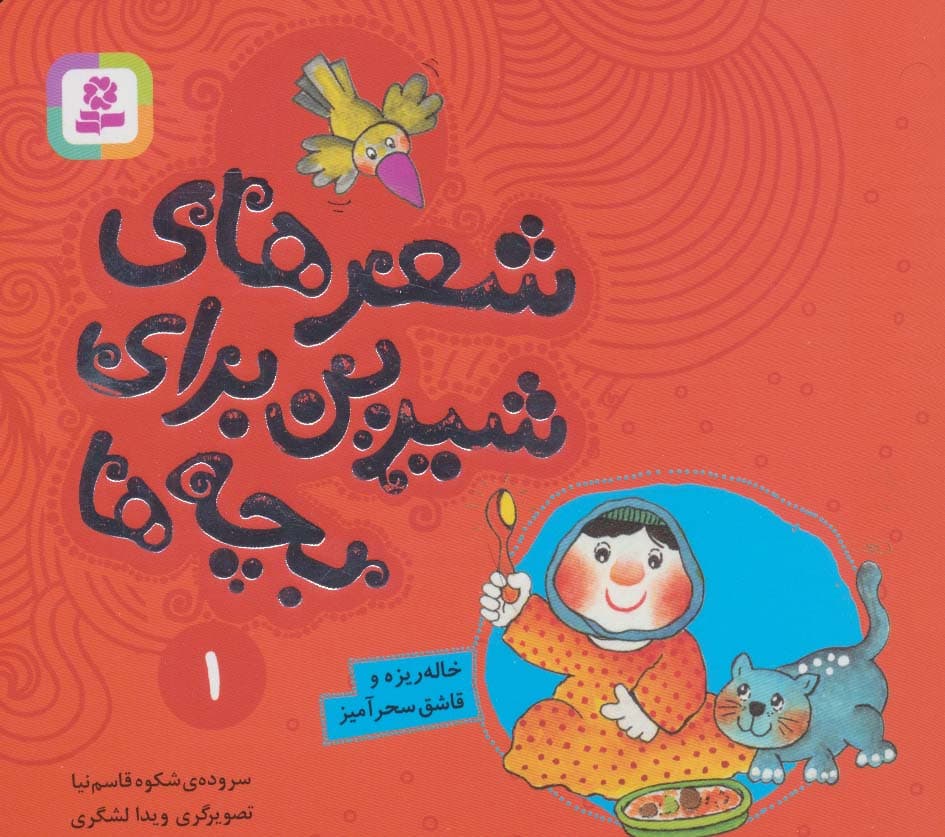 شعرهای شیرین برای بچه ها 1 (خاله ریزه و قاشق سحرآمیز)،(گلاسه)