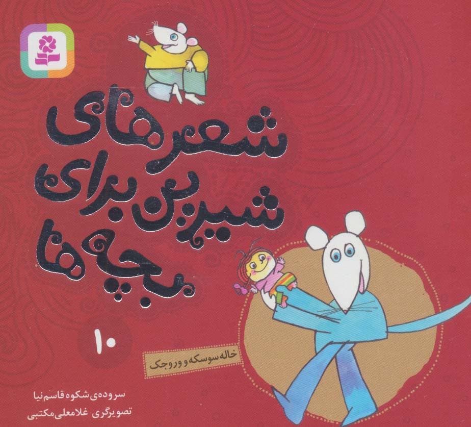 شعرهای شیرین برای بچه ها10 (خاله سوسکه و وروجک)،(گلاسه)