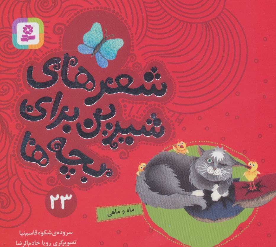 شعرهای شیرین برای بچه ها23 (ماه و ماهی)،(گلاسه)