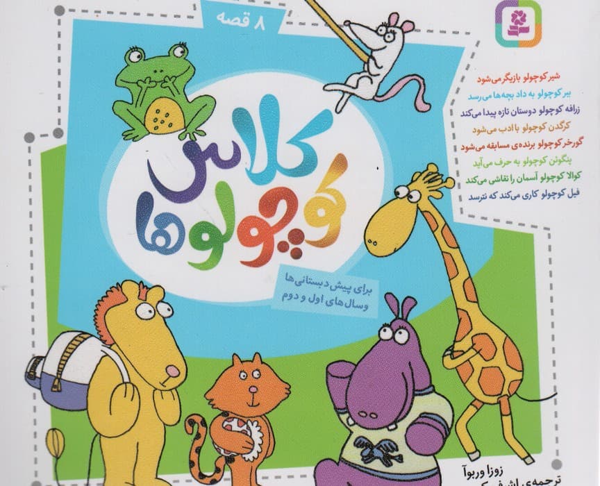 مجموعه کلاس کوچولوها (16*16)