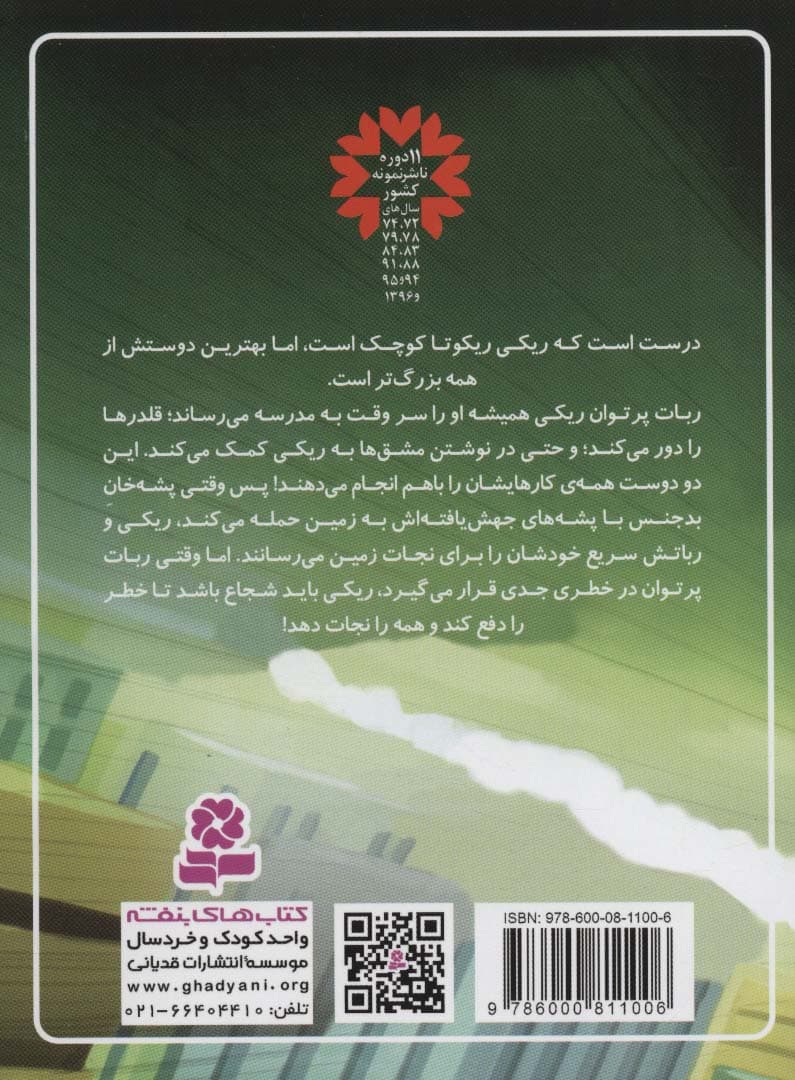 ریکی ریکوتا و ربات پر توان 2 (نبرد با پشه های جهش یافته ی عطارد)