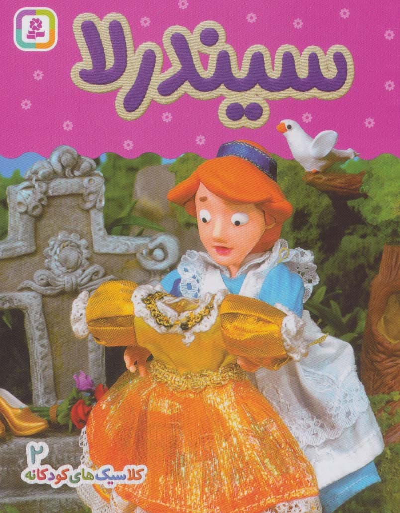 کلاسیک های کودکانه 2 (سیندرلا)