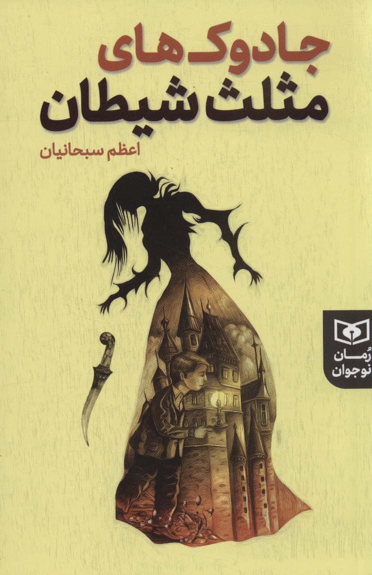 جادوک های مثلث شیطان (رمان نوجوان225)