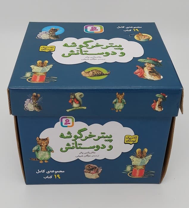 مجموعه پیتر خرگوشه و دوستانش (19جلدی،باجعبه)