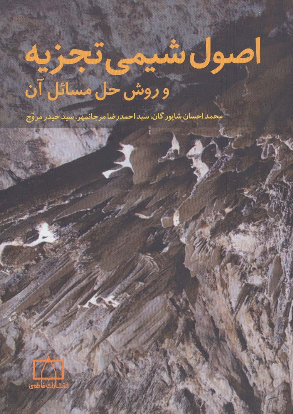 اصول شیمی تجزیه و روش حل مسائل آن