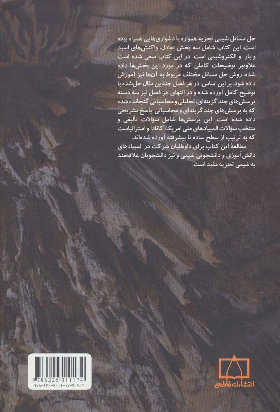 اصول شیمی تجزیه و روش حل مسائل آن