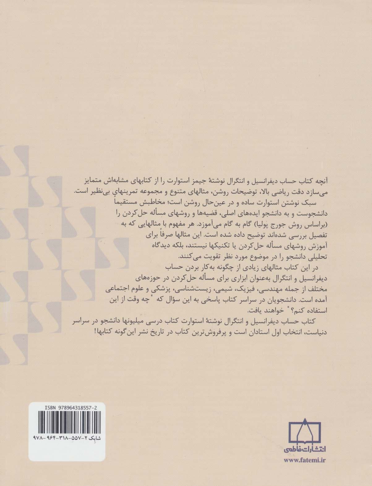 حساب دیفرانسیل و انتگرال استوارت (قسمت اول،جلد 1)