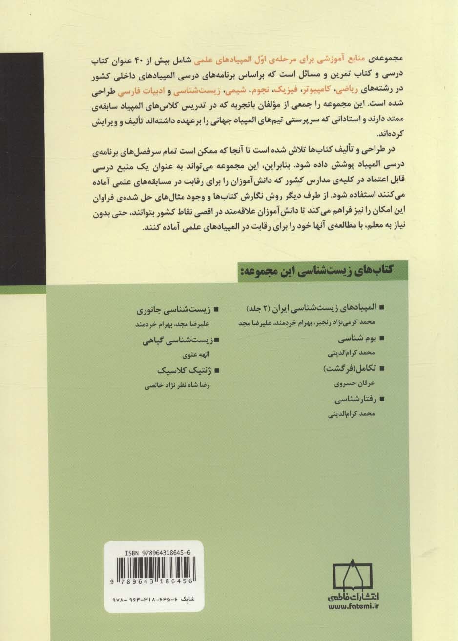 رفتارشناسی (منابع آموزشی برای مرحله ی اول المپیادهای علمی)،(المپیاد زیست شناسی)