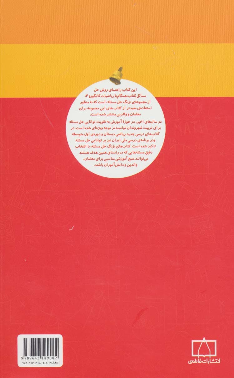 همگام با ریاضیات کانگورو 4 (راهنمای معلمان و والدین،زنگ حل مسئله)