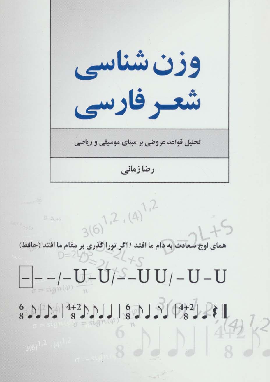 وزن شناسی شعر فارسی (تحلیل قواعد عروضی بر مبنای موسیقی و ریاضی)