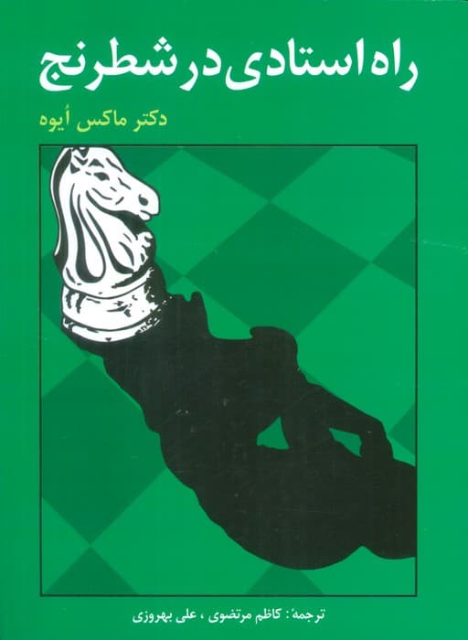 راه استادی در شطرنج