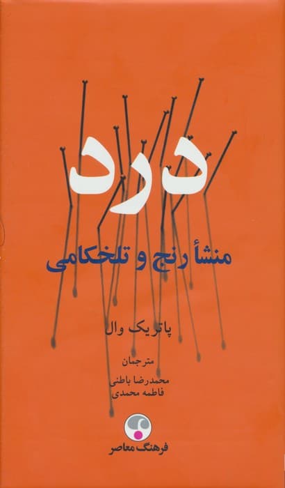 درد (منشا رنج و تلخکامی)