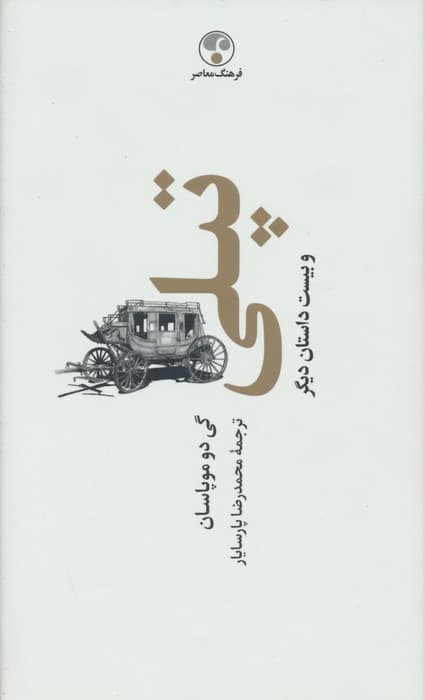 تپلی و بیست داستان دیگر