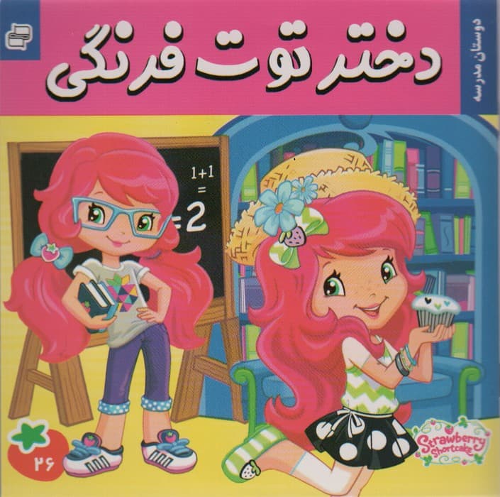 دختر توت فرنگی26 (دوستان مدرسه)،(گلاسه)