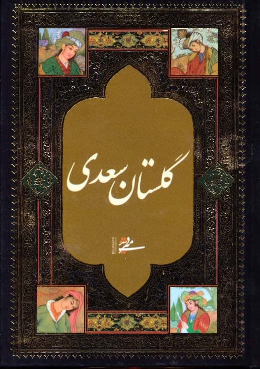 گلستان سعدی