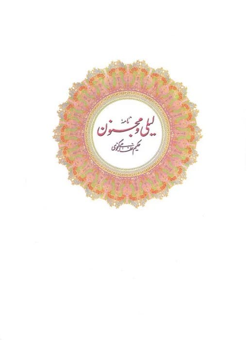 نامه لیلی و مجنون (گلاسه،باقاب)