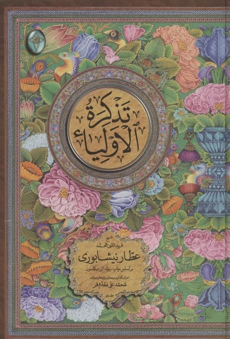 تذکره الاولیاء (اعراب گذاری شده)،(2جلدی،گلاسه،بدون قاب)