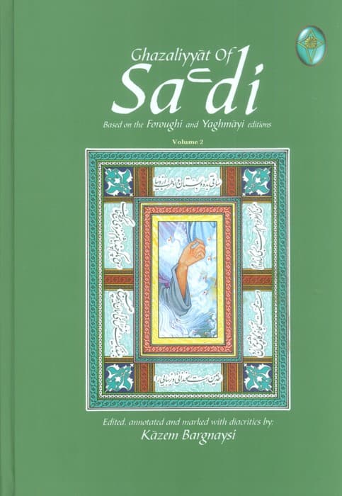 غزلیات سعدی (اعراب گذاری شده)،(2جلدی،بدون قاب)