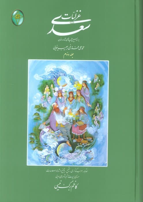 غزلیات سعدی (اعراب گذاری شده)،(2جلدی،بدون قاب)