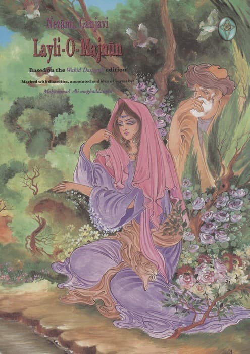 نامه لیلی و مجنون (اعراب گذاری شده)،(گلاسه،بدون قاب)