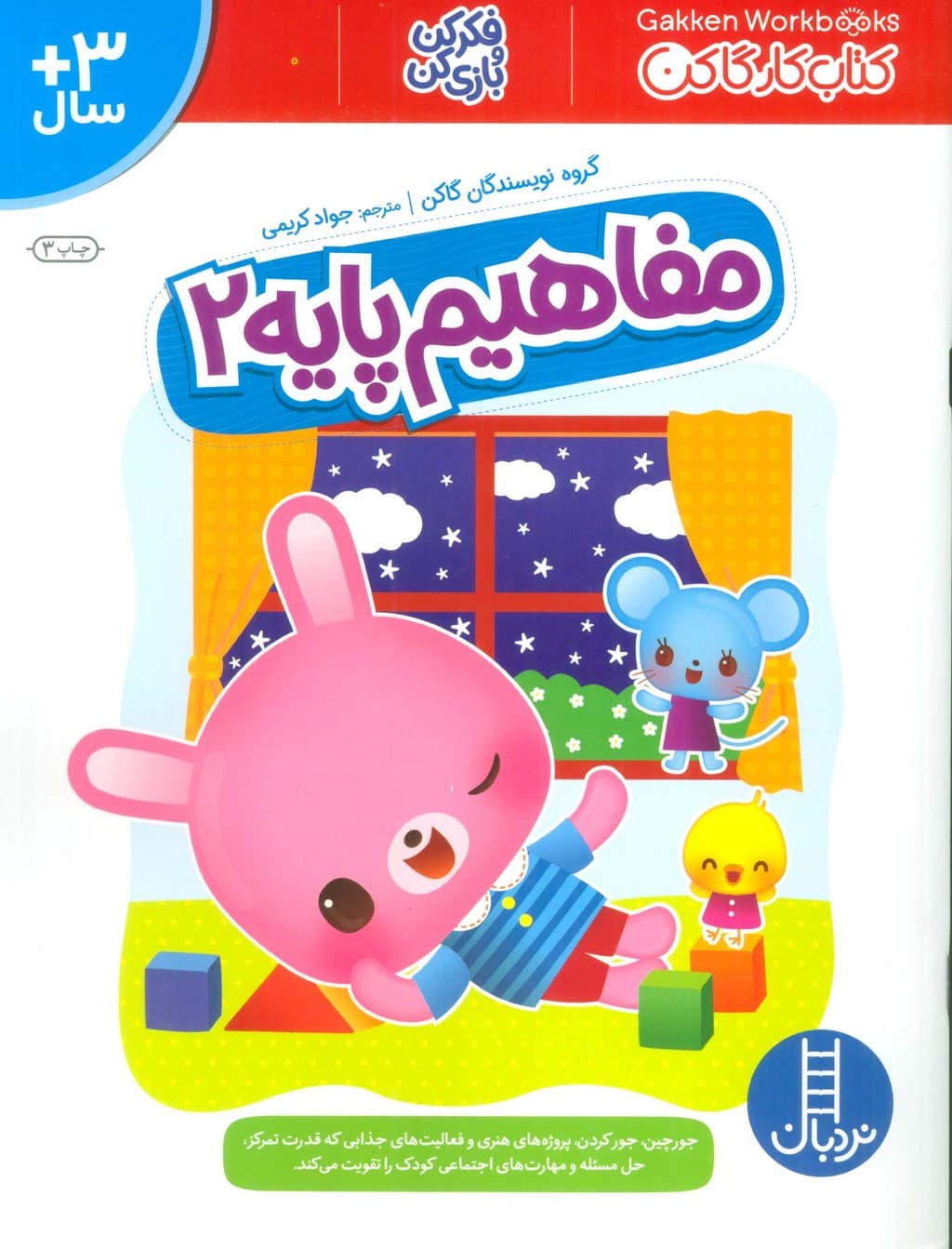 مفاهیم پایه 2 (کتاب کار گاکن:فکر کن و بازی کن)