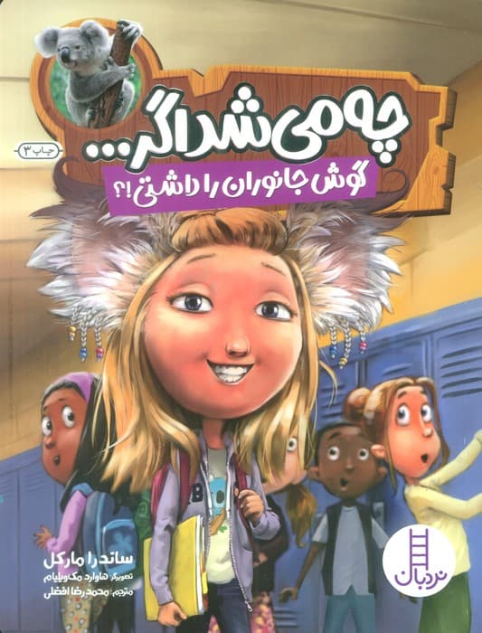 چه می شد اگر (گوش جانوران را داشتی!؟)،(گلاسه)