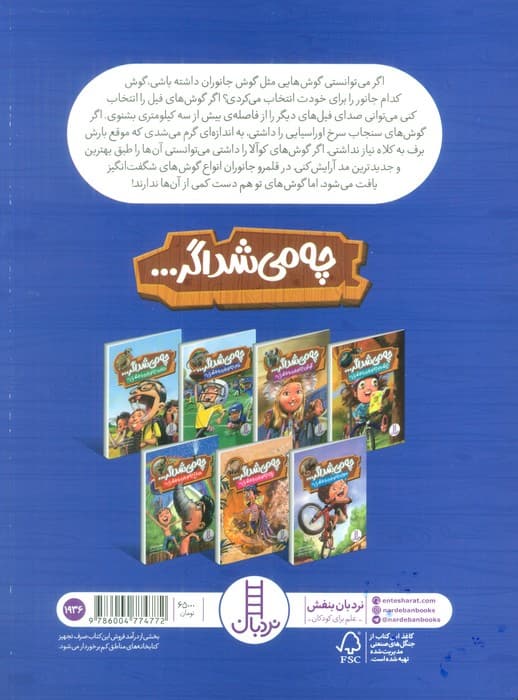 چه می شد اگر (گوش جانوران را داشتی!؟)،(گلاسه)