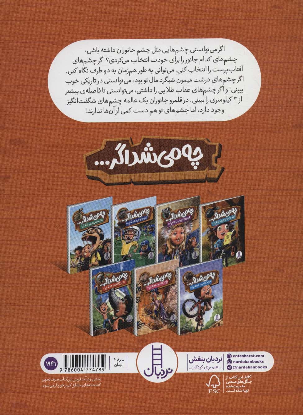 چه می شد اگر (چشم جانوران را داشتی!؟)،(گلاسه)