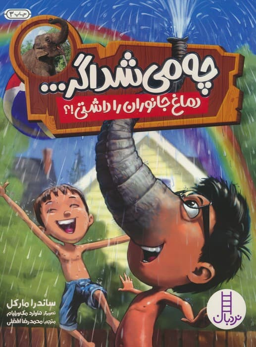 چه می شد اگر (دماغ جانوران را داشتی!؟)،(گلاسه)