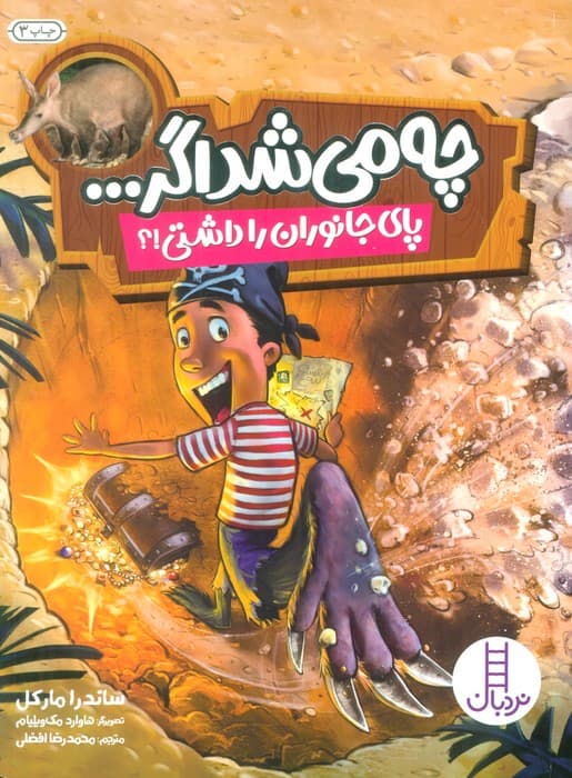 چه می شد اگر (پای جانوران را داشتی!؟)،(گلاسه)