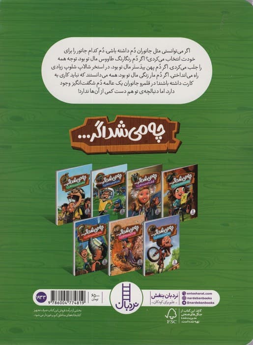 چه می شد اگر (دم جانوران را داشتی!؟)،(گلاسه)