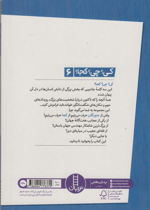 کی؟چی؟کجا؟ 6 (جنوبگان)