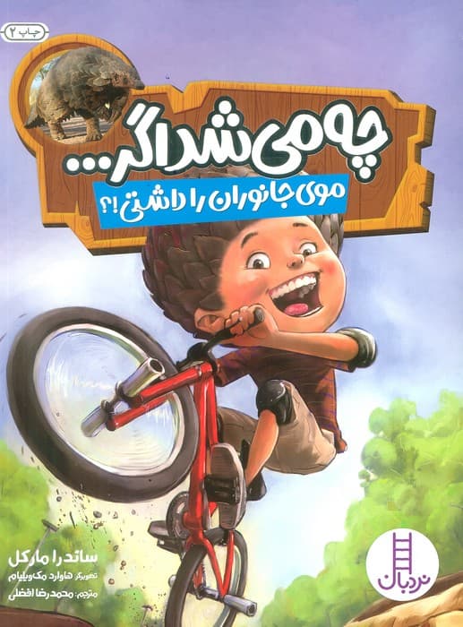 چه می شد اگر (موی جانوران را داشتی!؟)،(گلاسه)