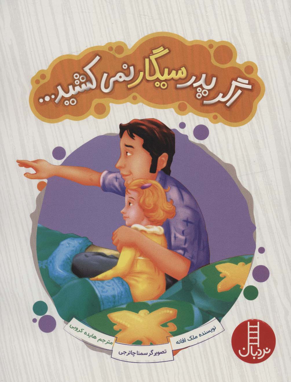 اگر پدر سیگار نمی کشید (گلاسه)