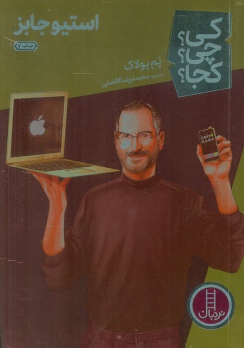 کی؟چی؟کجا؟30 (استیو جابز)