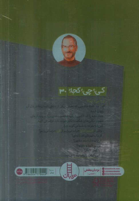 کی؟چی؟کجا؟30 (استیو جابز)