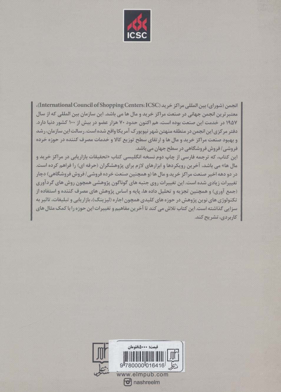 تحقیقات بازاریابی در مراکز خرید و مال ها