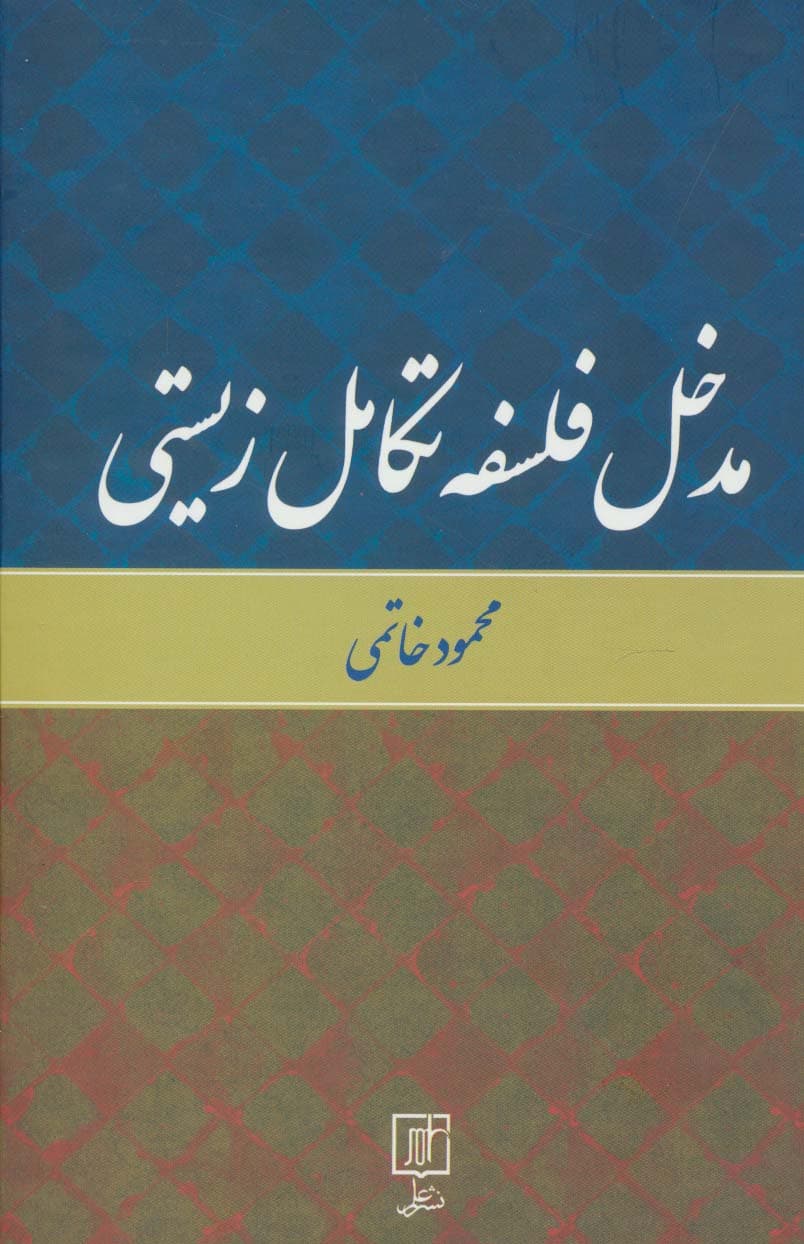 مدخل فلسفه تکامل زیستی