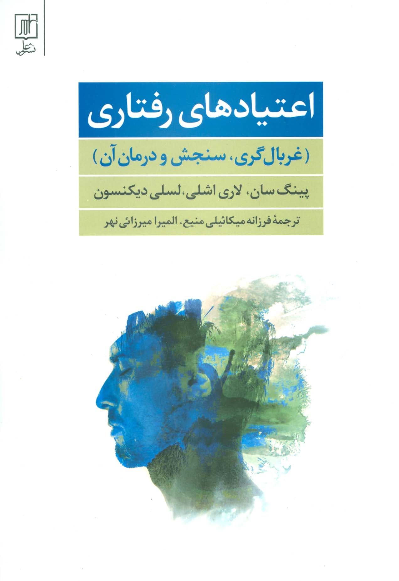 اعتیادهای رفتاری (غربال گری،سنجش و درمان آن)