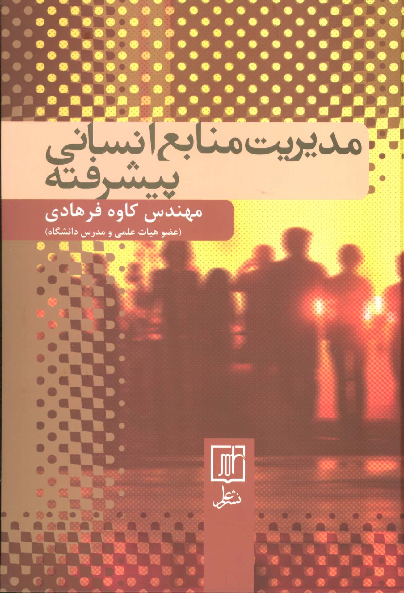 مدیریت منابع انسانی پیشرفته