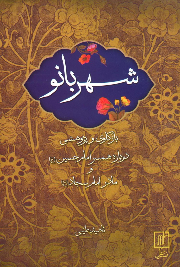 شهربانو (بازکاری و پژوهشی درباره همسر امام حسین (ع) و مادر امام سجاد (ع))