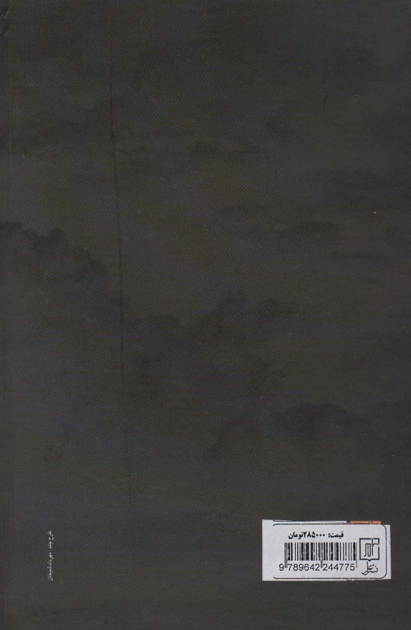 واپسین گام ایمان (نقدها و تاملاتی درباره الاهیات ناظر به مرگ خدا)