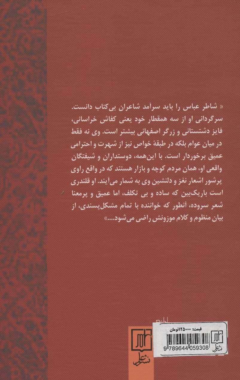 دیوان کامل اشعار شاطر عباس صبوحی قمی