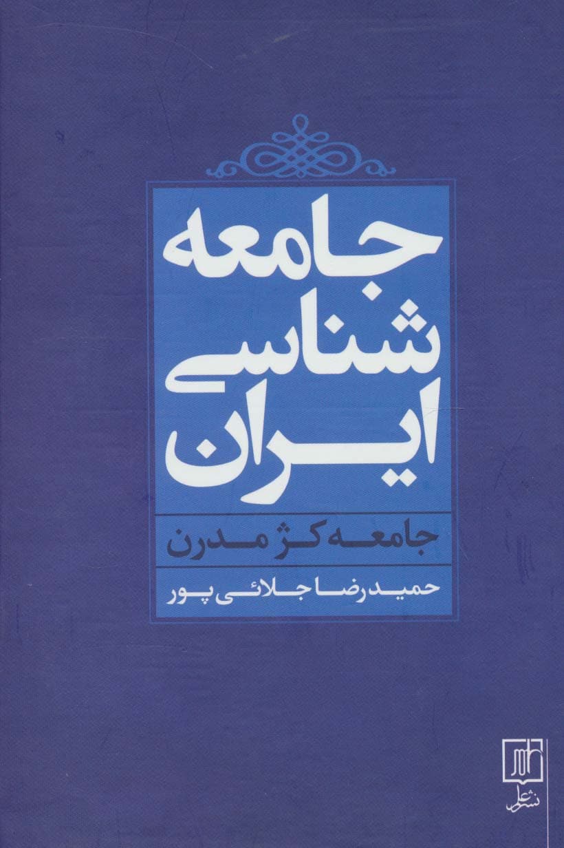 جامعه شناسی ایران (جامعه کژ مدرن)