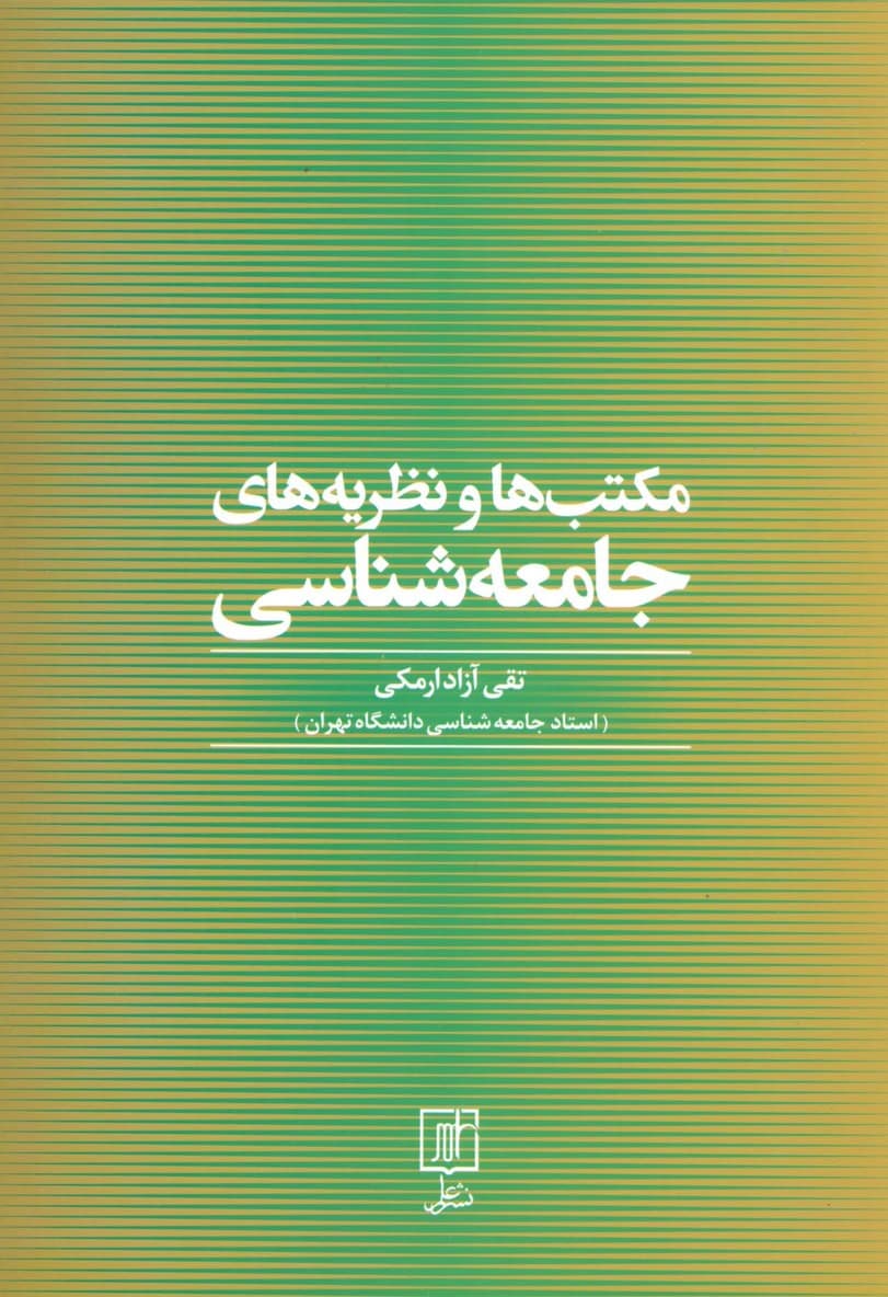 مکتب ها و نظریه های جامعه شناسی