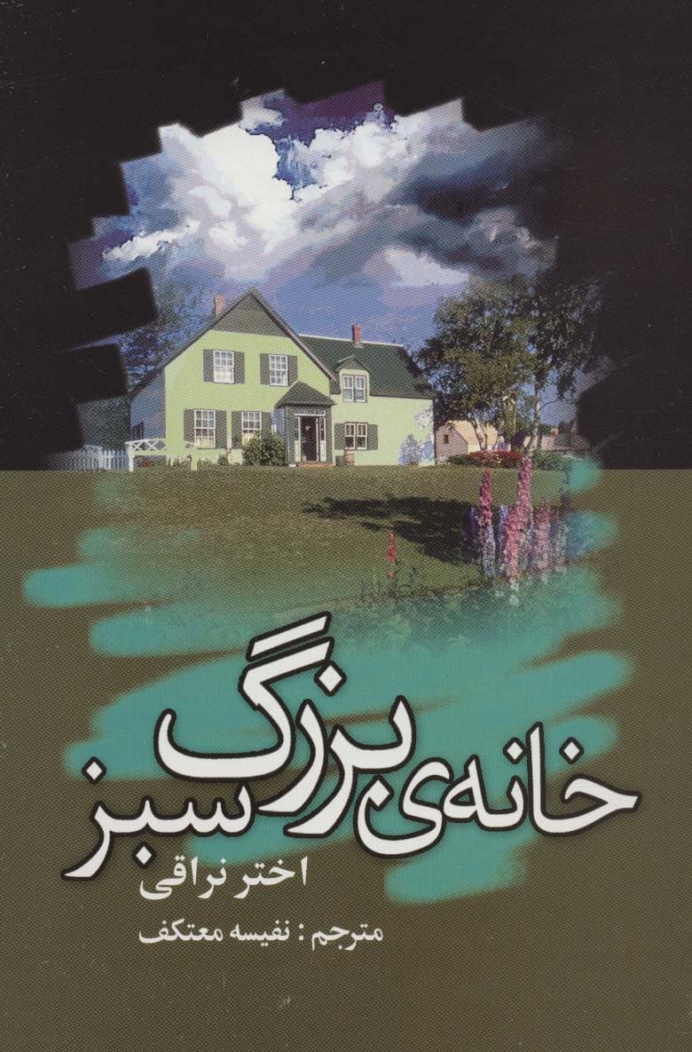 خانه ی بزرگ سبز