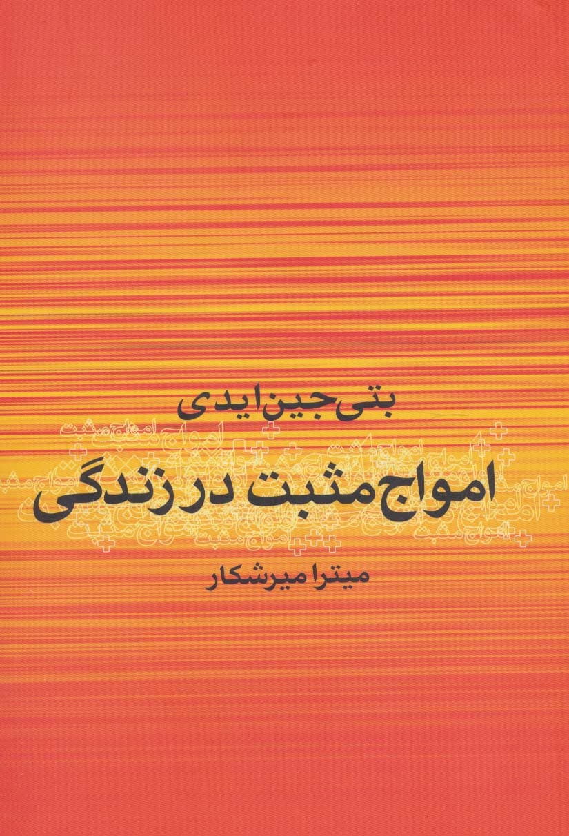 امواج مثبت در زندگی